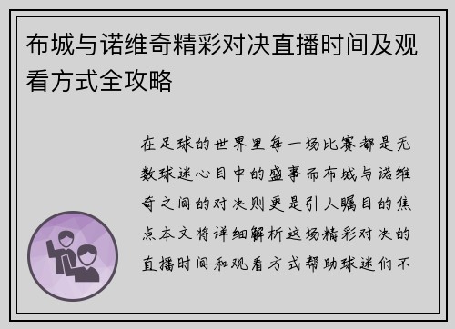 布城与诺维奇精彩对决直播时间及观看方式全攻略