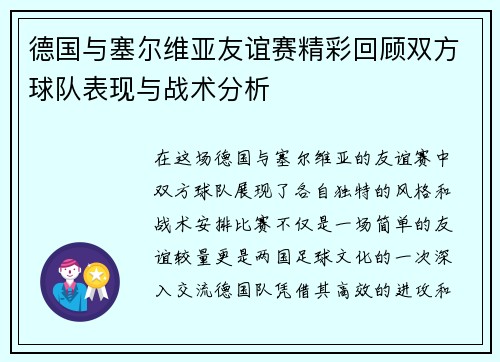 德国与塞尔维亚友谊赛精彩回顾双方球队表现与战术分析