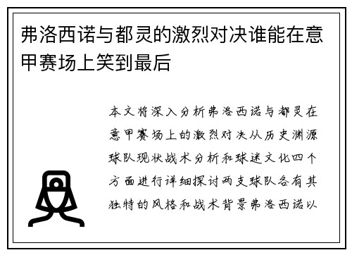 弗洛西诺与都灵的激烈对决谁能在意甲赛场上笑到最后