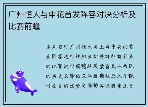 广州恒大与申花首发阵容对决分析及比赛前瞻