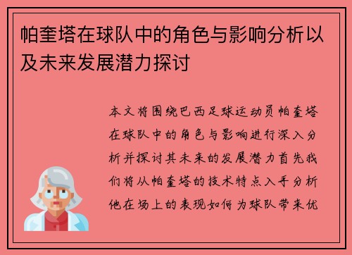 帕奎塔在球队中的角色与影响分析以及未来发展潜力探讨