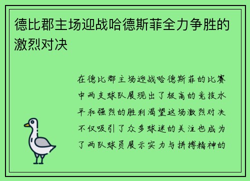 德比郡主场迎战哈德斯菲全力争胜的激烈对决