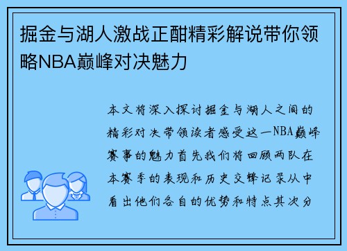 掘金与湖人激战正酣精彩解说带你领略NBA巅峰对决魅力