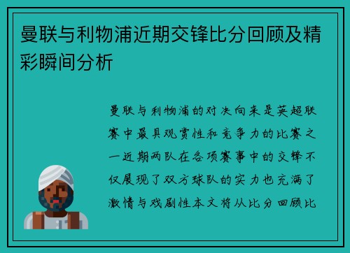 曼联与利物浦近期交锋比分回顾及精彩瞬间分析