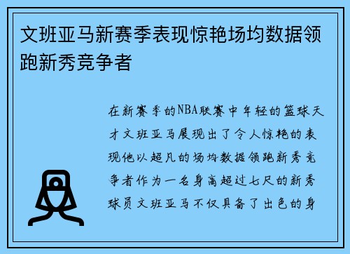 文班亚马新赛季表现惊艳场均数据领跑新秀竞争者