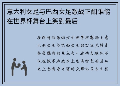 意大利女足与巴西女足激战正酣谁能在世界杯舞台上笑到最后