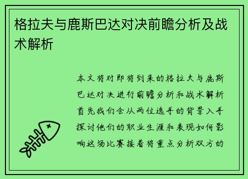 格拉夫与鹿斯巴达对决前瞻分析及战术解析