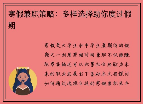 寒假兼职策略：多样选择助你度过假期
