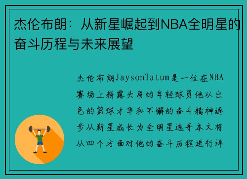 杰伦布朗：从新星崛起到NBA全明星的奋斗历程与未来展望