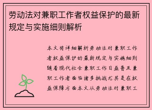 劳动法对兼职工作者权益保护的最新规定与实施细则解析