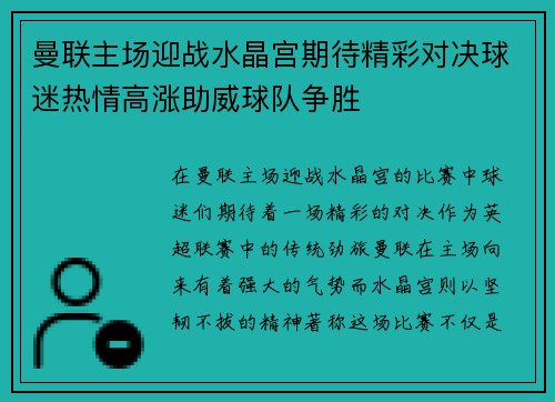 曼联主场迎战水晶宫期待精彩对决球迷热情高涨助威球队争胜