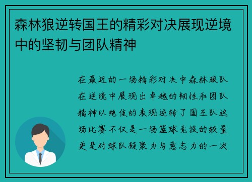 森林狼逆转国王的精彩对决展现逆境中的坚韧与团队精神