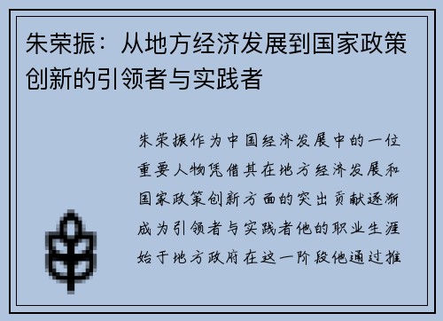 朱荣振：从地方经济发展到国家政策创新的引领者与实践者