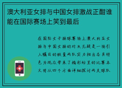 澳大利亚女排与中国女排激战正酣谁能在国际赛场上笑到最后