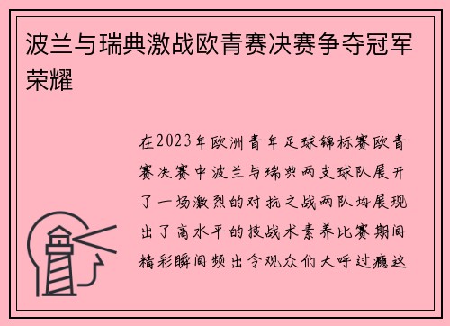 波兰与瑞典激战欧青赛决赛争夺冠军荣耀