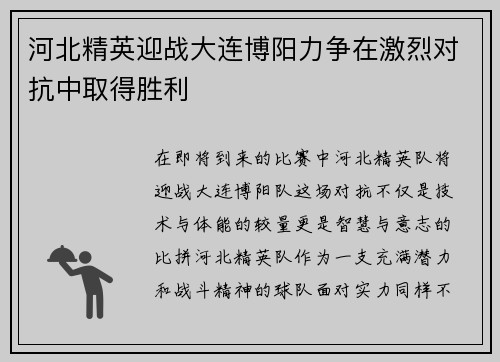 河北精英迎战大连博阳力争在激烈对抗中取得胜利