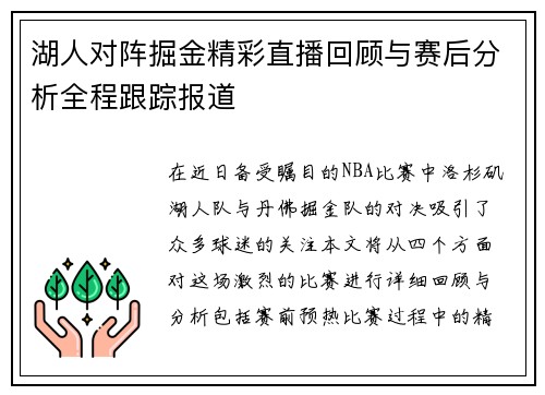 湖人对阵掘金精彩直播回顾与赛后分析全程跟踪报道