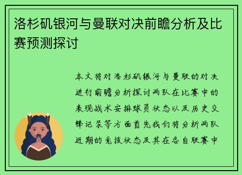 洛杉矶银河与曼联对决前瞻分析及比赛预测探讨