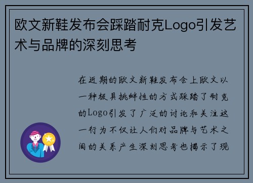 欧文新鞋发布会踩踏耐克Logo引发艺术与品牌的深刻思考