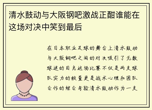 清水鼓动与大阪钢吧激战正酣谁能在这场对决中笑到最后