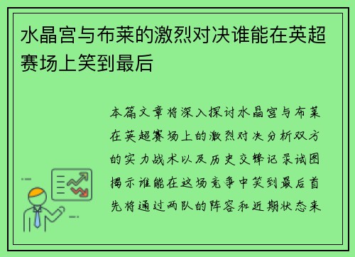 水晶宫与布莱的激烈对决谁能在英超赛场上笑到最后