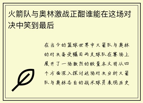 火箭队与奥林激战正酣谁能在这场对决中笑到最后