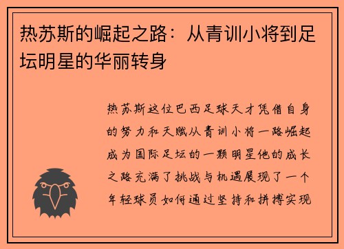 热苏斯的崛起之路：从青训小将到足坛明星的华丽转身
