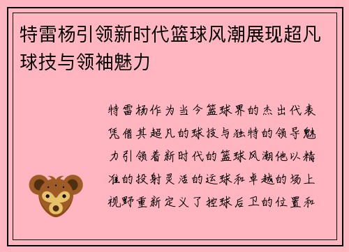 特雷杨引领新时代篮球风潮展现超凡球技与领袖魅力