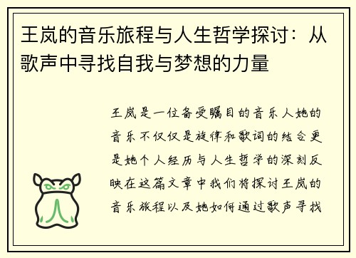 王岚的音乐旅程与人生哲学探讨：从歌声中寻找自我与梦想的力量