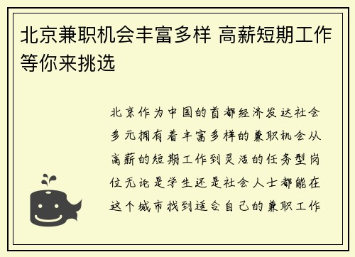 北京兼职机会丰富多样 高薪短期工作等你来挑选