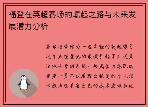 福登在英超赛场的崛起之路与未来发展潜力分析