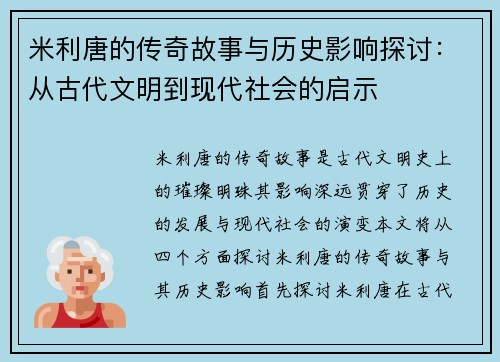 米利唐的传奇故事与历史影响探讨：从古代文明到现代社会的启示
