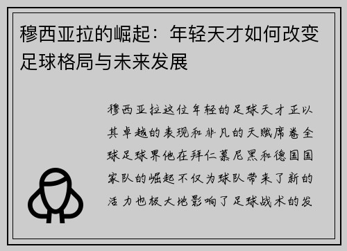穆西亚拉的崛起：年轻天才如何改变足球格局与未来发展
