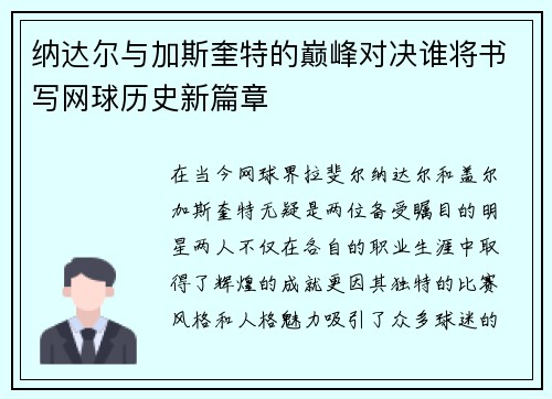 纳达尔与加斯奎特的巅峰对决谁将书写网球历史新篇章