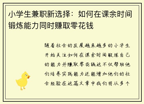 小学生兼职新选择：如何在课余时间锻炼能力同时赚取零花钱