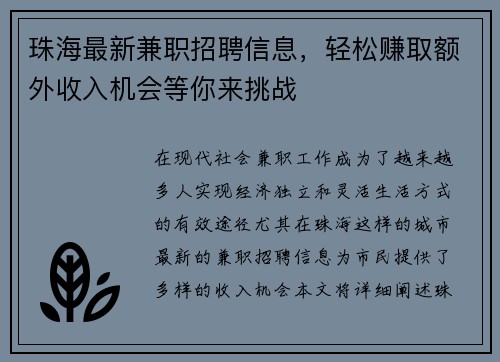 珠海最新兼职招聘信息，轻松赚取额外收入机会等你来挑战