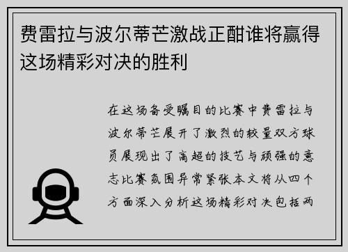 费雷拉与波尔蒂芒激战正酣谁将赢得这场精彩对决的胜利