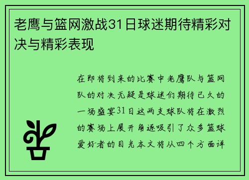 老鹰与篮网激战31日球迷期待精彩对决与精彩表现