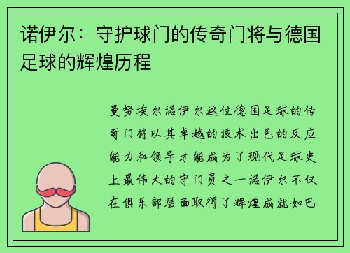 诺伊尔：守护球门的传奇门将与德国足球的辉煌历程
