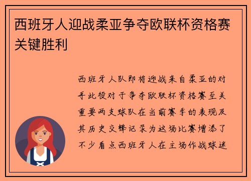 西班牙人迎战柔亚争夺欧联杯资格赛关键胜利