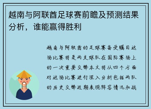 越南与阿联酋足球赛前瞻及预测结果分析，谁能赢得胜利