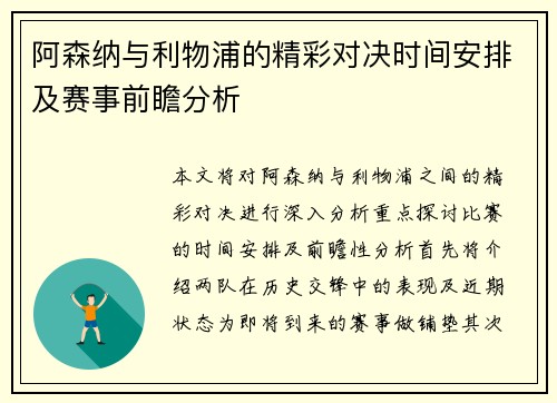 阿森纳与利物浦的精彩对决时间安排及赛事前瞻分析