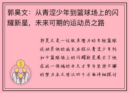 郭昊文：从青涩少年到篮球场上的闪耀新星，未来可期的运动员之路