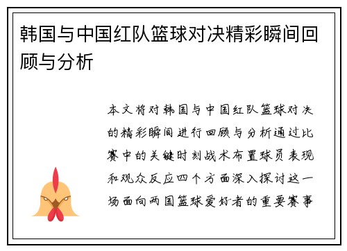 韩国与中国红队篮球对决精彩瞬间回顾与分析