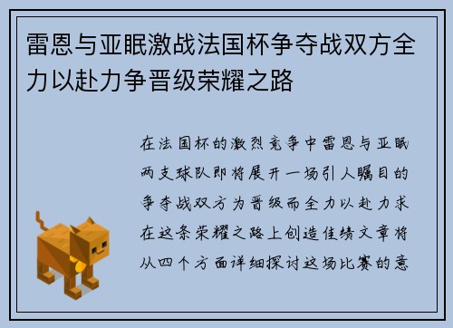 雷恩与亚眠激战法国杯争夺战双方全力以赴力争晋级荣耀之路
