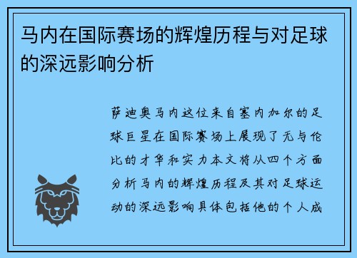 马内在国际赛场的辉煌历程与对足球的深远影响分析