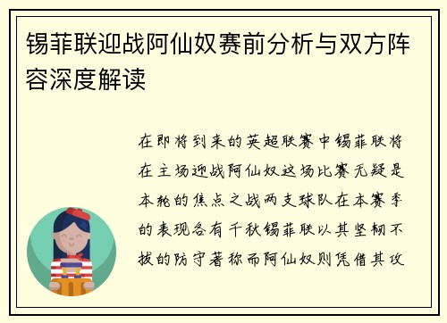 锡菲联迎战阿仙奴赛前分析与双方阵容深度解读