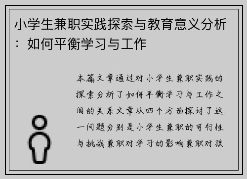 小学生兼职实践探索与教育意义分析：如何平衡学习与工作