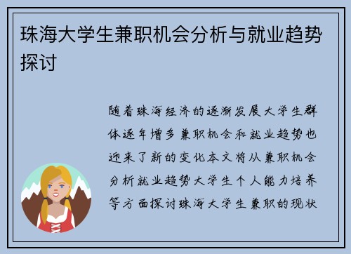 珠海大学生兼职机会分析与就业趋势探讨