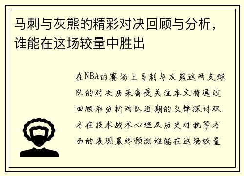 马刺与灰熊的精彩对决回顾与分析，谁能在这场较量中胜出